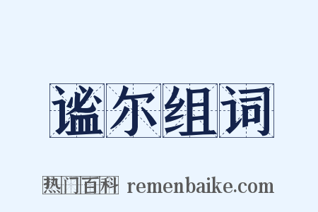 谧尔组词是什么意思的图片